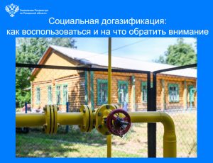 03_О социальной газификации
