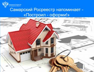 04_Самарский Росреестр напоминает Построил - оформи