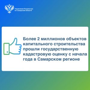 05_Более 2 миллионов объектов капитального строительста прошли государственную кадастровую оценку