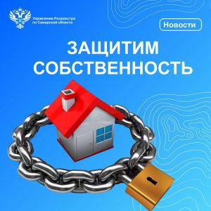 06_Защитим собственность