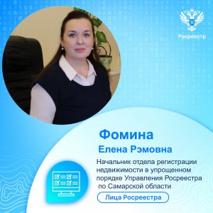 07_Лица Росрееста Фомина Е.Р.