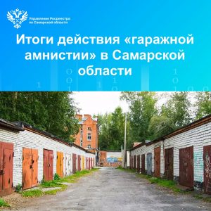 08_Гаражная амнистия