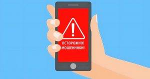 08_Острожно мошенники