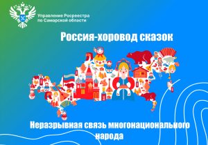 09_Россия-хоровод сказок