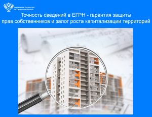 10_О важности точных сведений ЕГРН