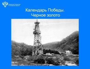 12_Календарь Победы. Черное золото