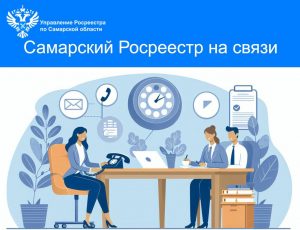 13_Самарский Росреестр на связи