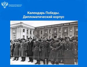 18_Календарь Победы. Дипломатический корпус