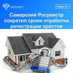 19_Самарский Росреестр сократил сроки отработки арестов