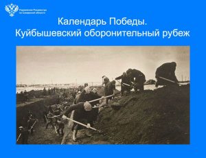 20_Календарь Победы. Куйбышевский Оборонительный рубеж