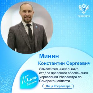 20_Лица Росреестра Минин