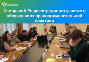 22_Самарский Росреестр принял участие в обсуждениях правоприменительной ппрактики