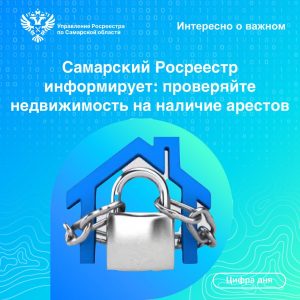 23_Самарский Росреестр информирует