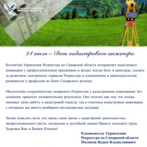 24_Поздравление кадастровых инженеров