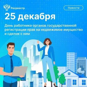 25_с днем росреестра