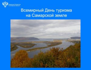 26_Всемирный день туризма