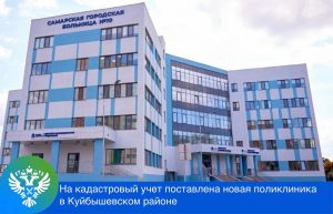 28_На кадастровый учет поставлена новая поликлиника в Куйбышевском районе