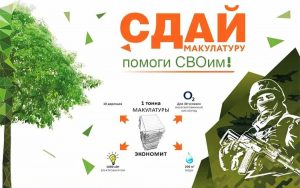 29_Сдай макулатуру