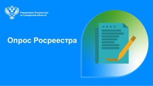 3_Опрос Росреестра