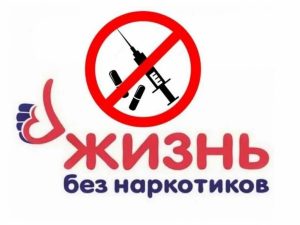 8._zhizn_bez_narkotikov