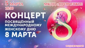 афиша 8 марта