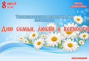 день семьи 8 июля афиша