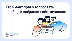 голосование собственников